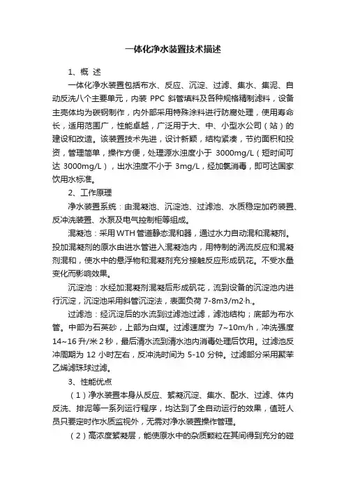 一体化净水装置技术描述