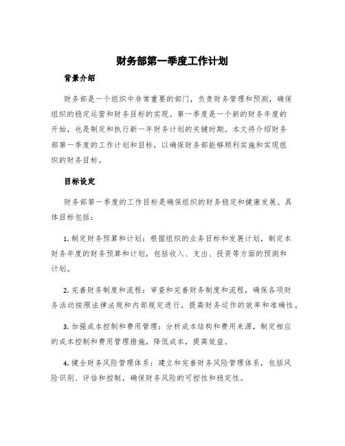 财务部第一季度工作计划 财务一季度工作计划和目标
