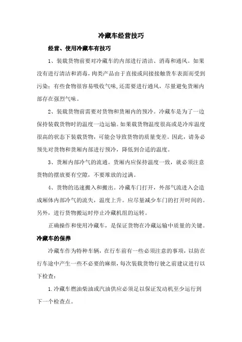 冷藏车经营技巧