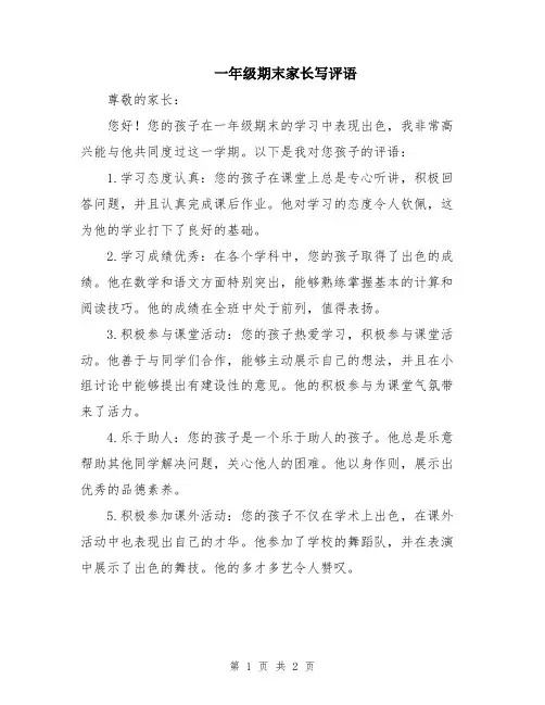一年级期末家长写评语