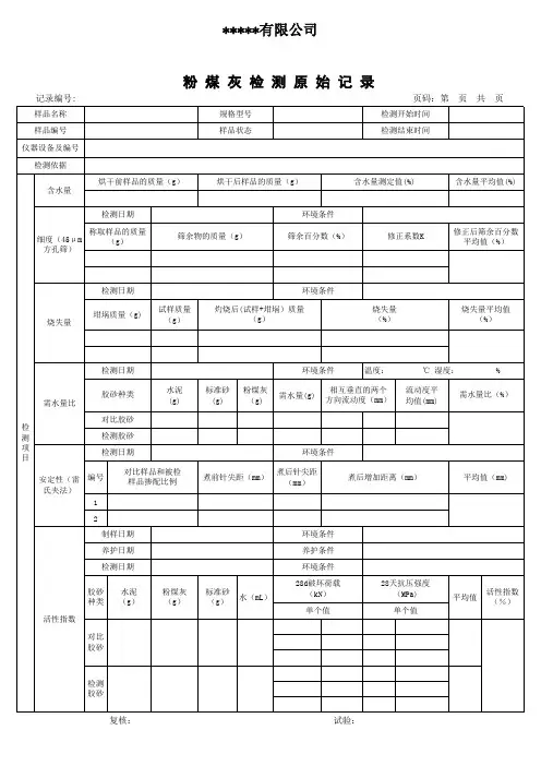 粉煤灰试验记录表
