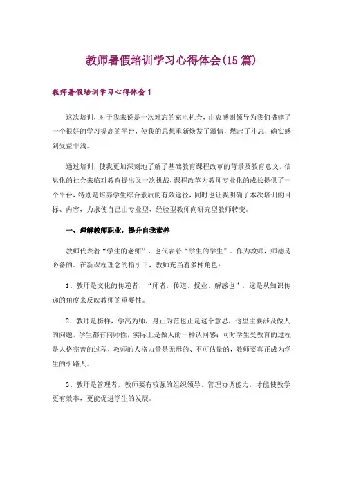 教师暑假培训学习心得体会(15篇)