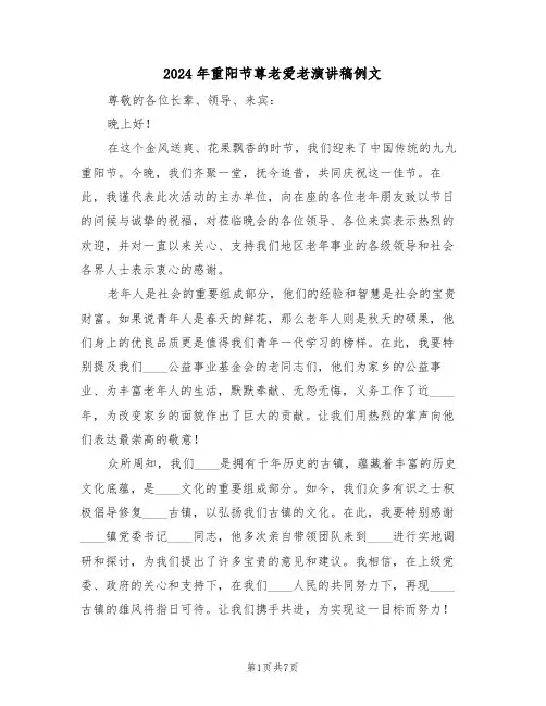 2024年重阳节尊老爱老演讲稿例文（五篇）