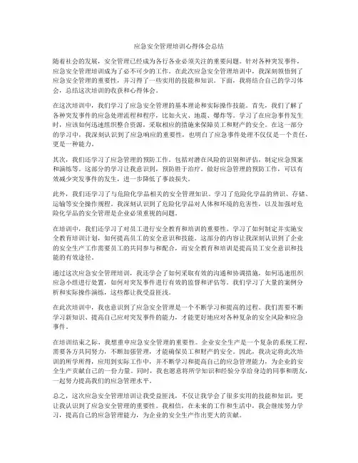 应急安全管理培训心得体会总结