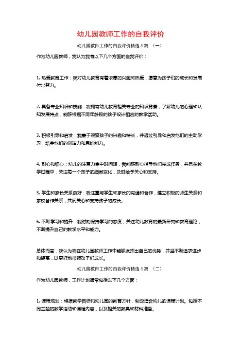 幼儿园教师工作的自我评价3篇