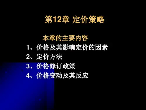 市场定价及营销战略管理知识分析(PPT 42页)