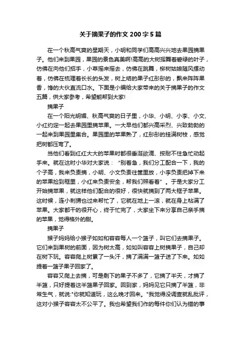 关于摘果子的作文200字5篇