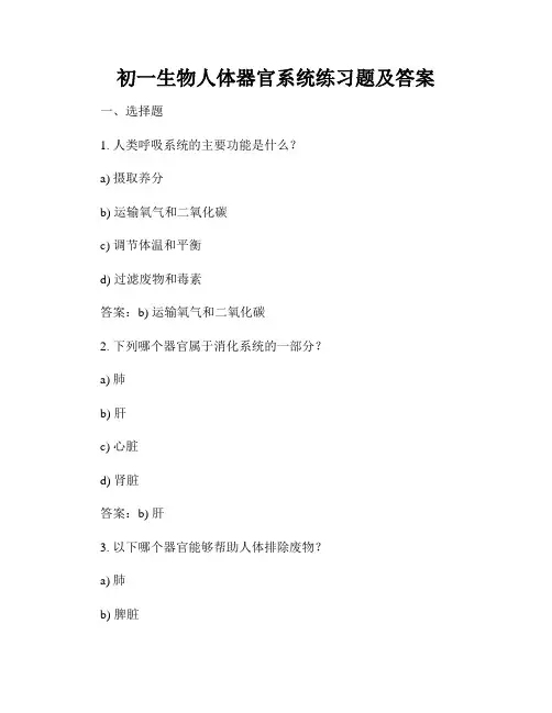 初一生物人体器官系统练习题及答案