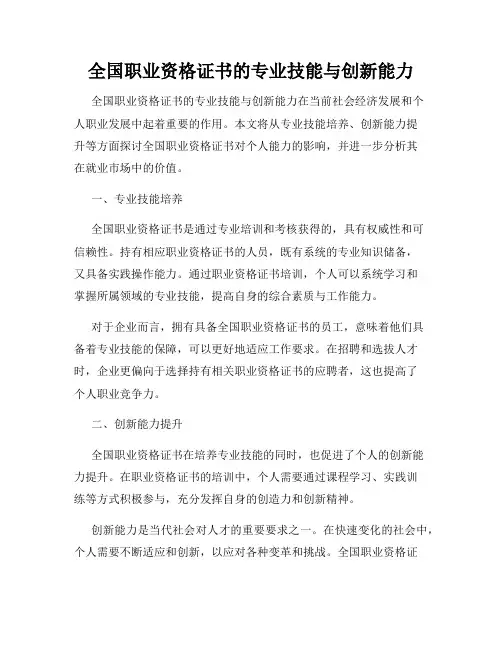 全国职业资格证书的专业技能与创新能力