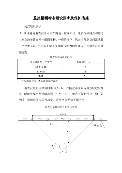 (完整版)监控量测标志要求及保护措施
