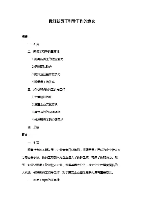 做好新员工引导工作的意义