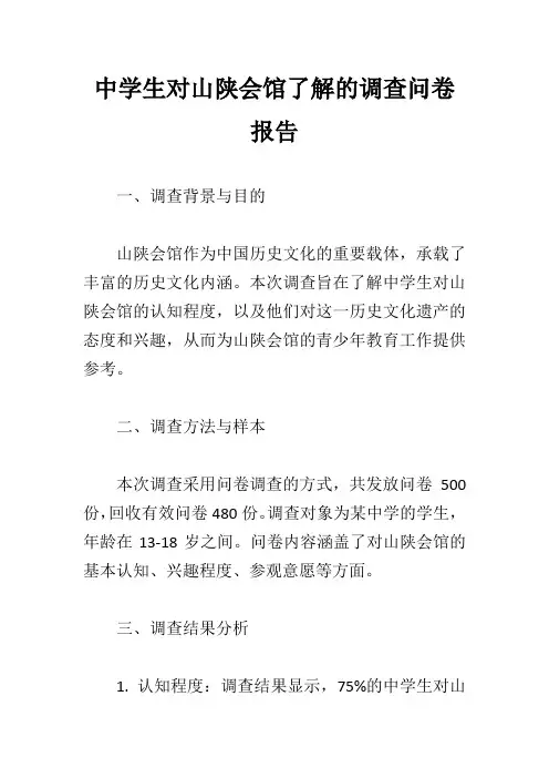 有关中学生对山陕会馆了解的调查问卷报告