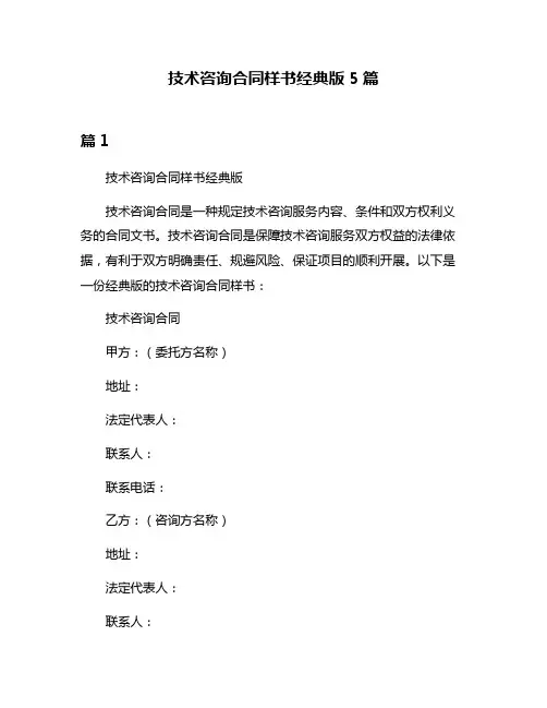 技术咨询合同样书经典版5篇