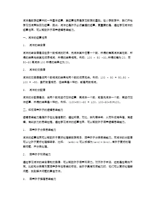 《减法的运算性质》教案二：培养孩子的逻辑思维能力