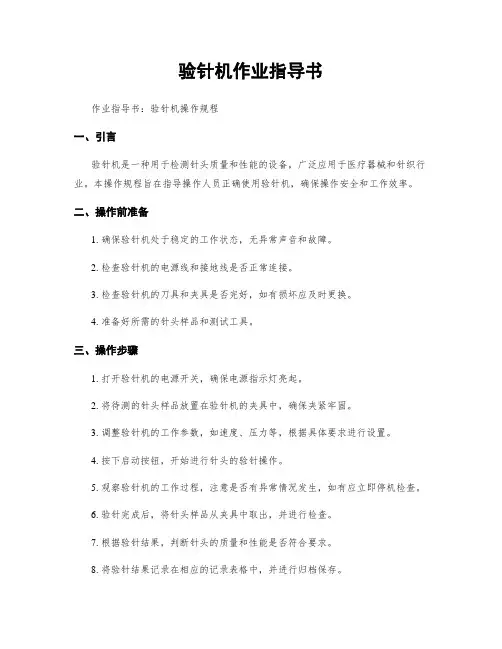 验针机作业指导书