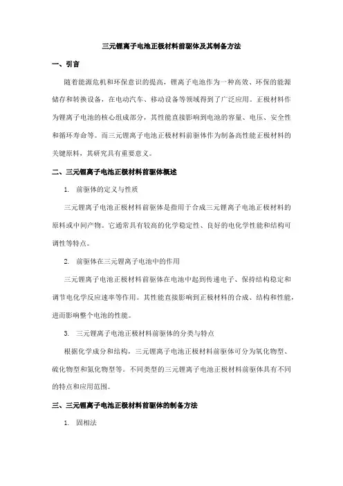三元锂离子电池正极材料前驱体及其制备方法