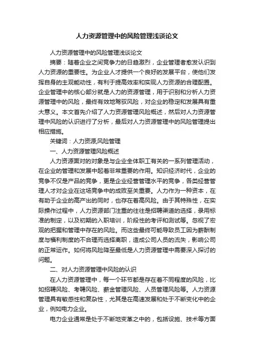 人力资源管理中的风险管理浅谈论文