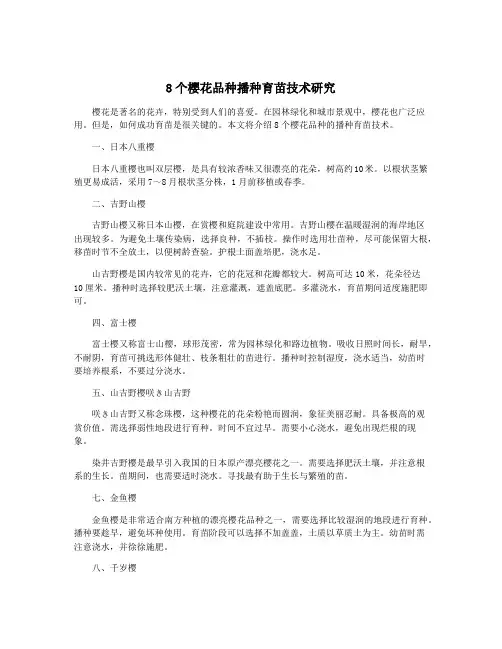 8个樱花品种播种育苗技术研究