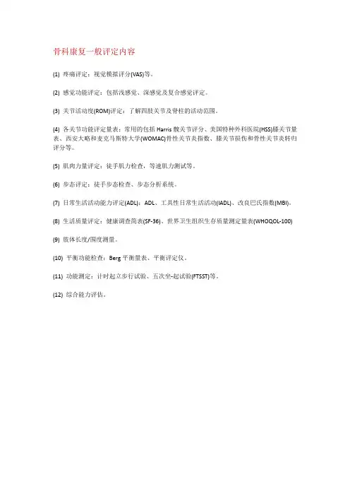 骨科康复一般评定内容
