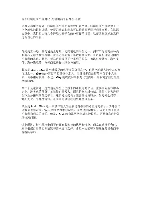 各个跨境电商平台对比(跨境电商平台外贸订单)
