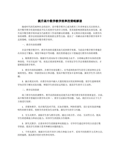 提升高中数学教学效率的策略解读
