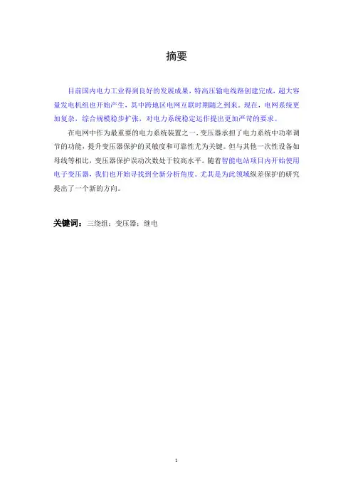 三绕组变压器纵差动保护的设计与仿真