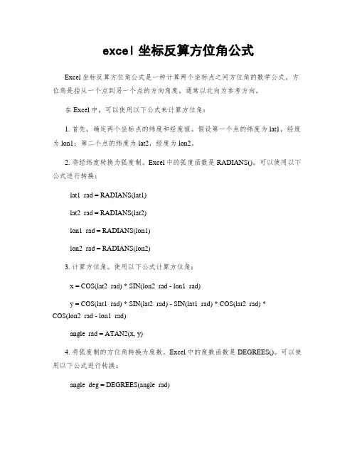 excel坐标反算方位角公式