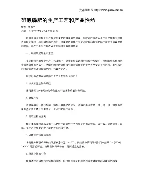 硝酸磷肥的生产工艺和产品性能