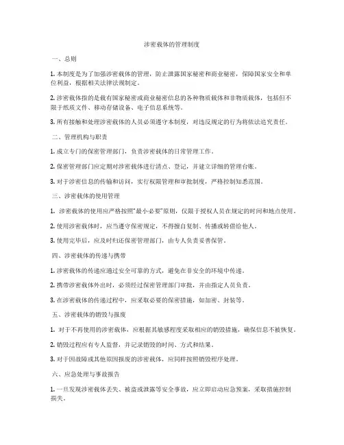 涉密载体的管理制度