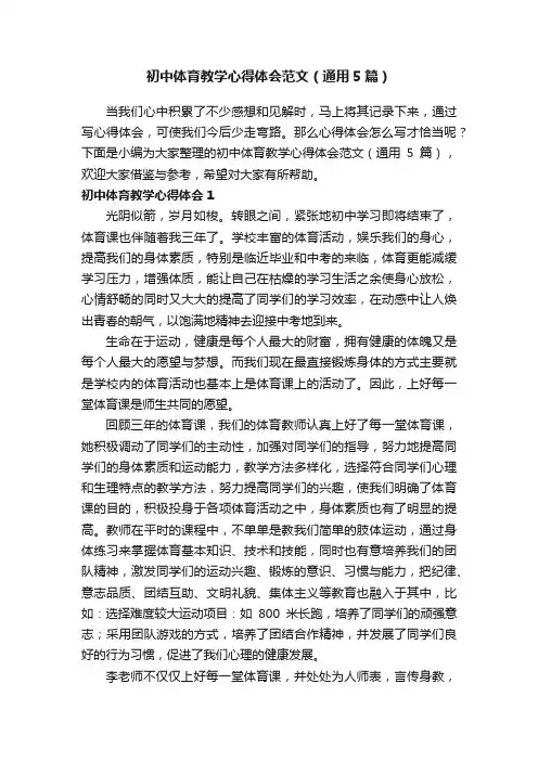 初中体育教学心得体会范文（通用5篇）