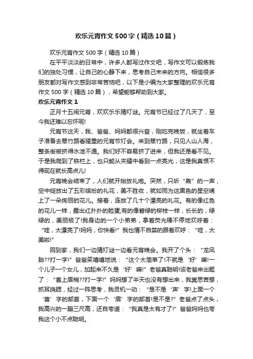 欢乐元宵作文500字（精选10篇）