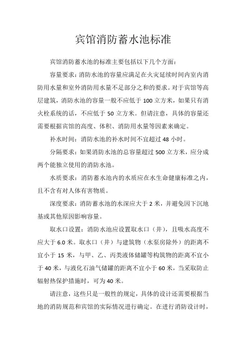 宾馆消防蓄水池标准