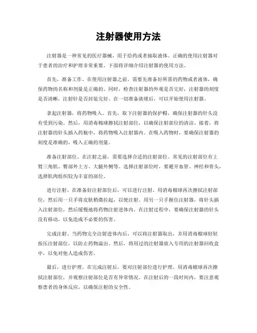 注射器使用方法