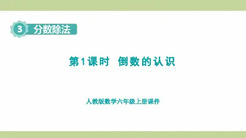 人教版(新插图)六年级上册数学 第1课时 倒数的认识 教学课件
