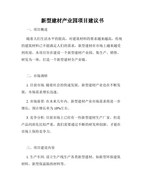 新型建材产业园项目建议书
