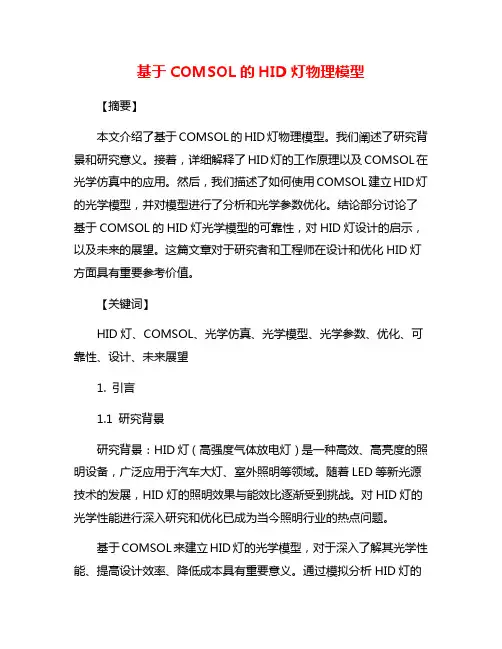 基于COMSOL的HID灯物理模型