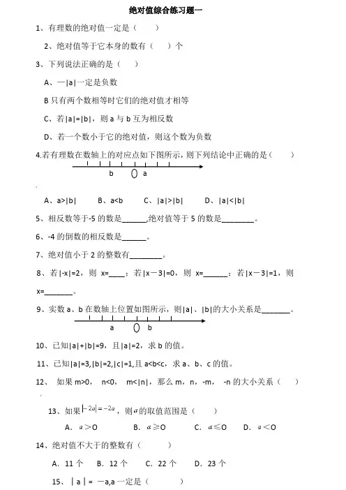 绝对值练习题(精)100道(DOC)