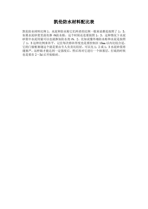 凯伦防水材料配比表