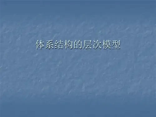 体系结构的层次模型
