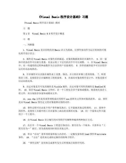 《Visual Basic程序设计基础》习题