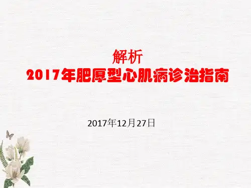 解读：2017年肥厚型心肌病诊治指南-
