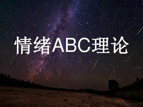 情绪ABC理论