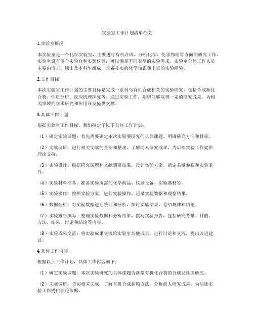 实验室工作计划清单范文