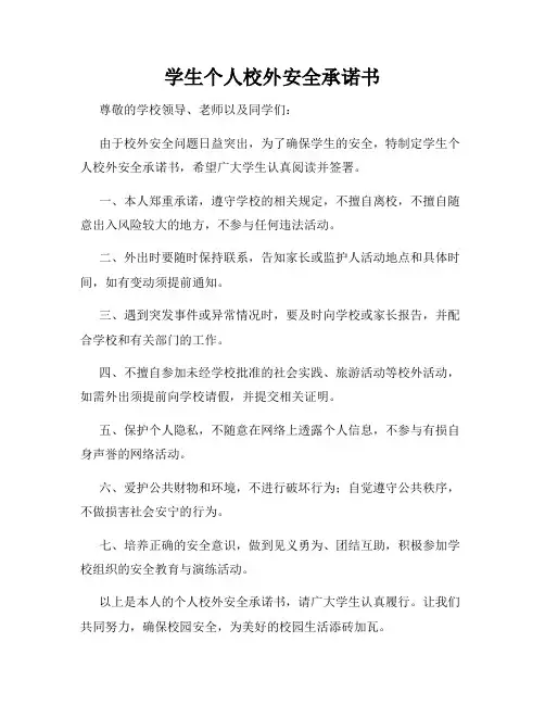学生个人校外安全承诺书