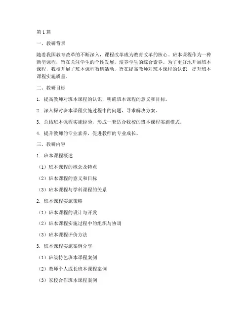 关于班本课程的教研记录(3篇)