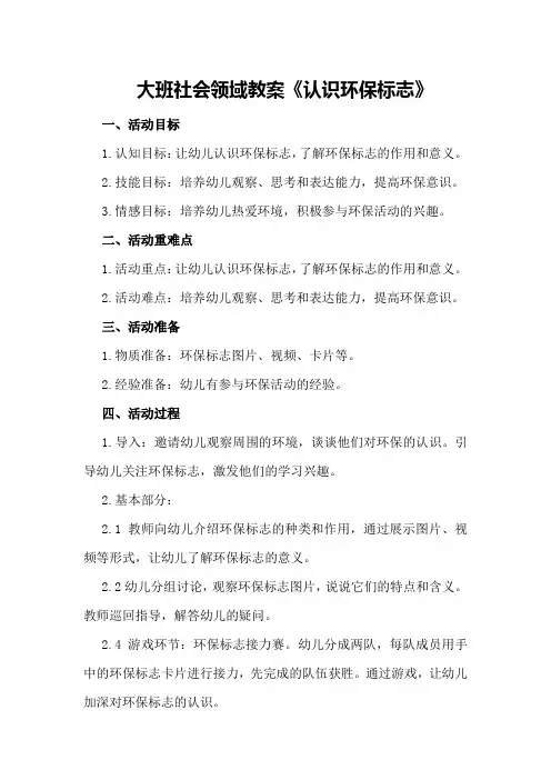 大班社会领域教案《认识环保标志》