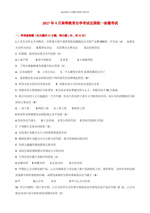 2017年04月自考经济法概论-试题及答案