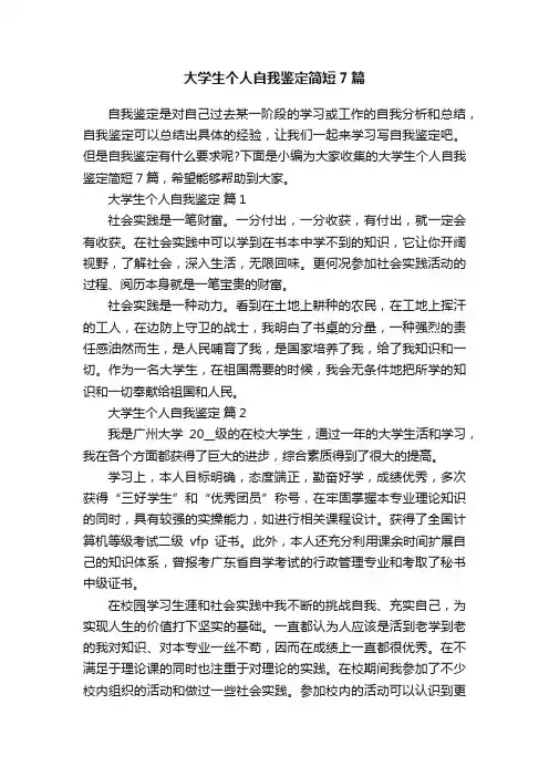 大学生个人自我鉴定简短7篇