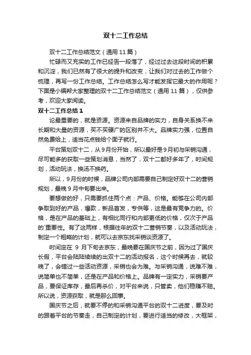 双十二工作总结范文（通用11篇）