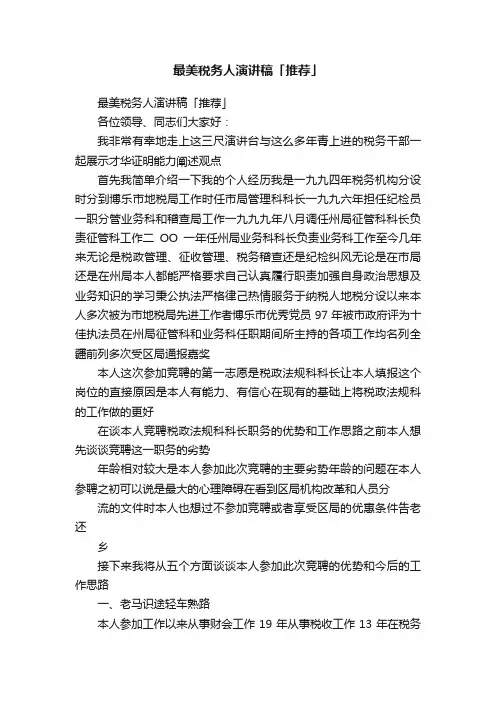 最美税务人演讲稿「推荐」